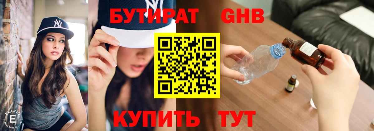 БУТИРАТ вода Тольятти